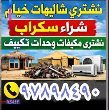 نشتري السكراب والامنيم وشاليهات وشراء البيوت الكامله وحدات تكيف جلسات1