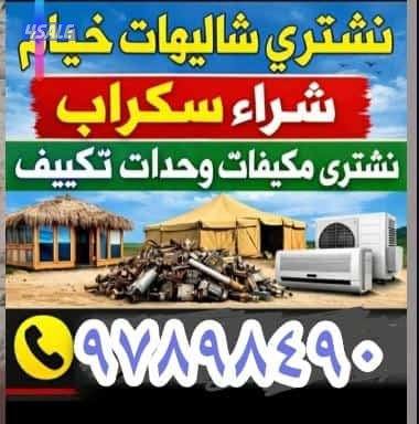نشتري السكراب والامنيم وشاليهات وشراء البيوت الكامله وحدات تكيف جلسات0