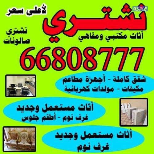 نشتري الاثاث المستعمل0