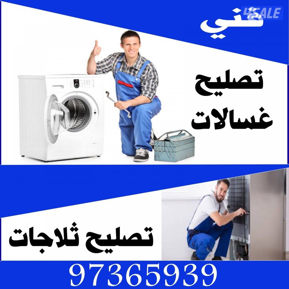 صيانه جميع انواع الثلاجات والغسالات بكفاله خدمه سريعه3