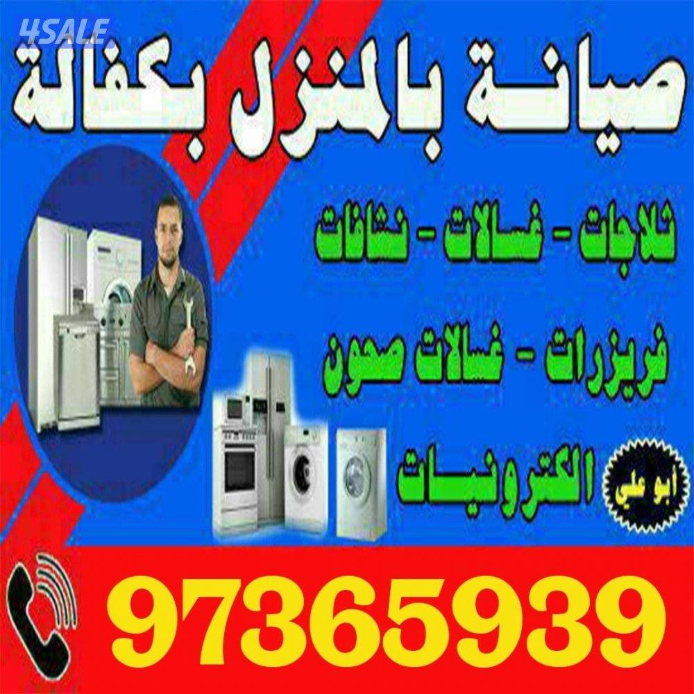 صيانه جميع انواع الثلاجات والغسالات بكفاله خدمه سريعه0