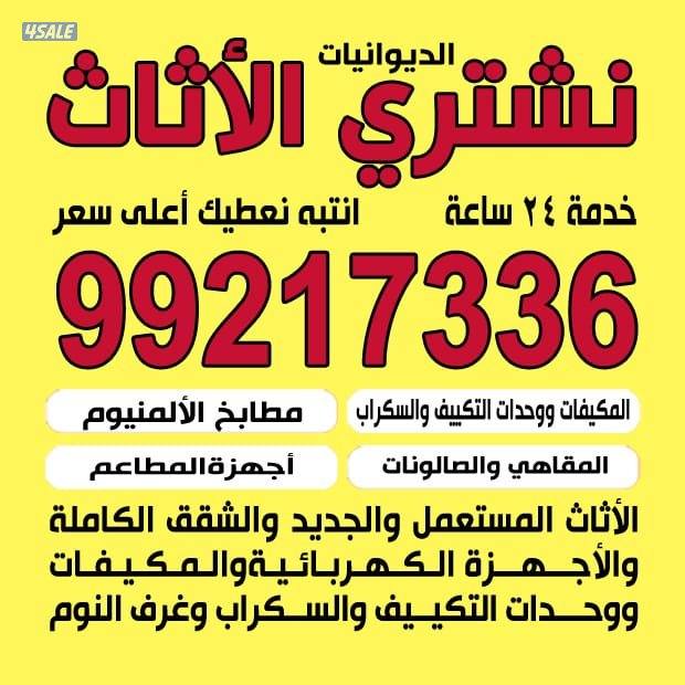 نشتري الاثاث المستعمل نشتري الاثاث المستعمل نشتري الاثاث المستعمل0