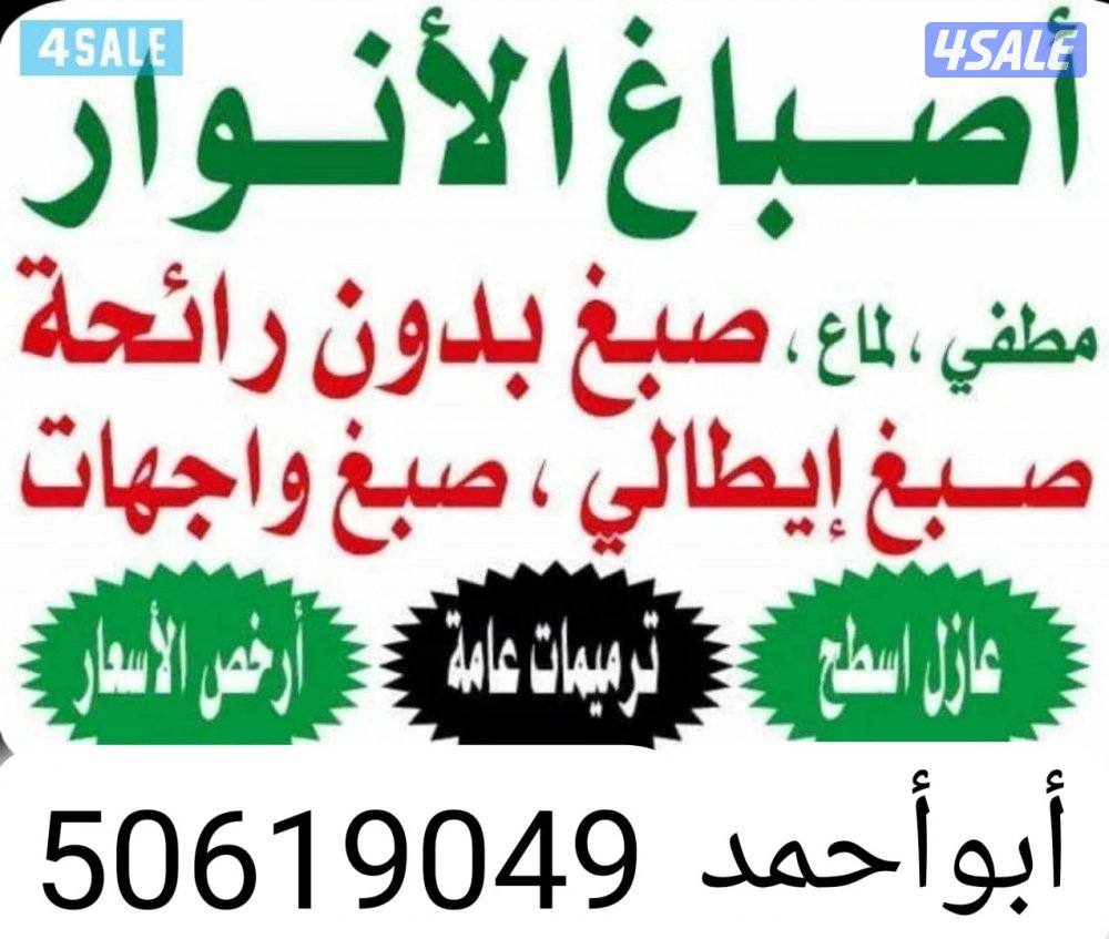 اصباغ الانوار جميع انواع الاصباغ صبغ مطفي صبغ لماع صبغ إيطالي ورق جدرا0