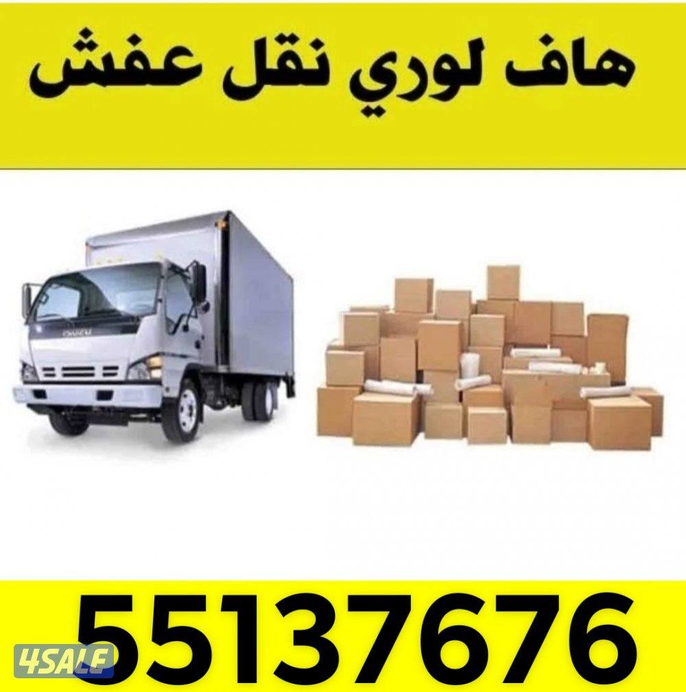 نقل عفش الكويت وجميع الاغراض0