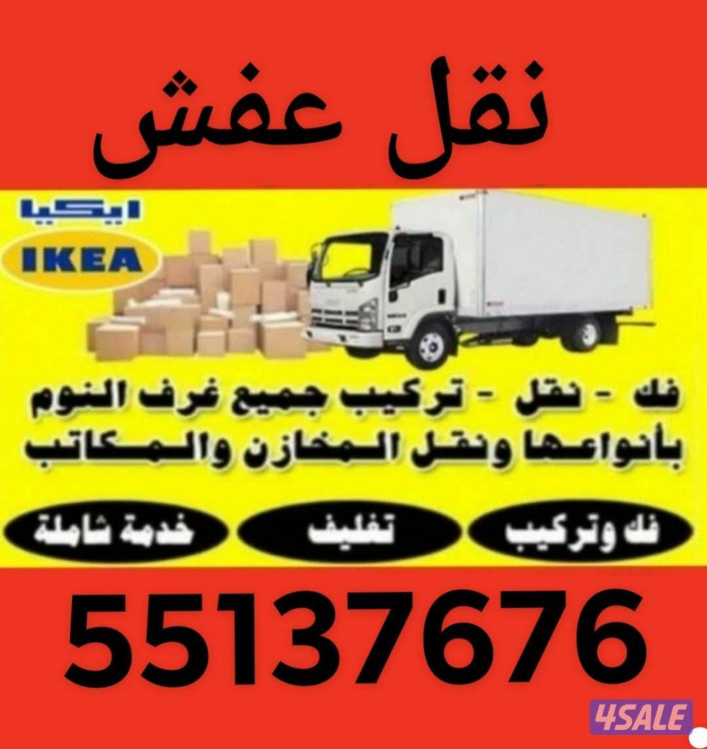 نقل عفش الكويت وجميع الاغراض1
