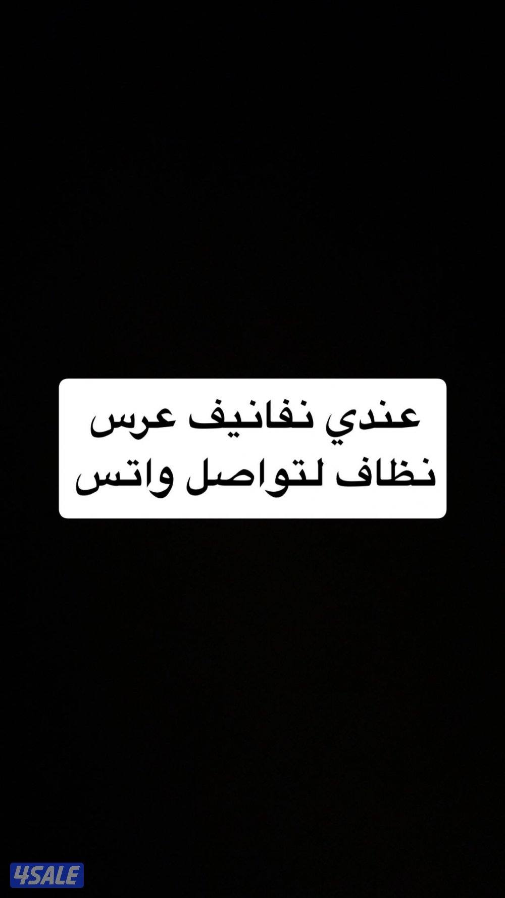 نفانيف عرس2