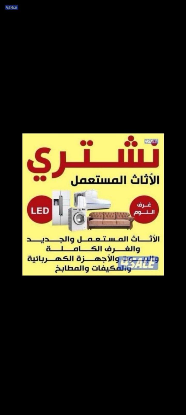 نشتري جمع اثاث مستعمل غرف نوم غنفات مطابخ مكيفات اجهزه0