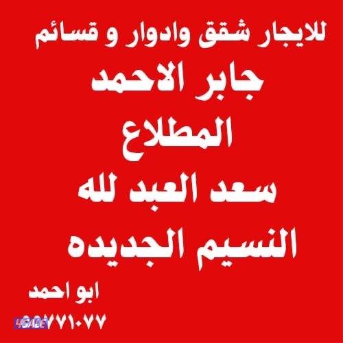 للايجار سعد العبدلله وجابر الاحمد و المطلاع و النسيم0