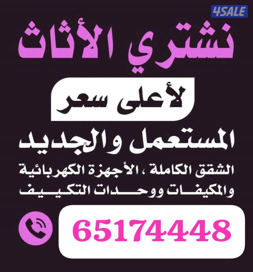 نشتري اثاث مستعمل وحدات تكيف والسكراب0