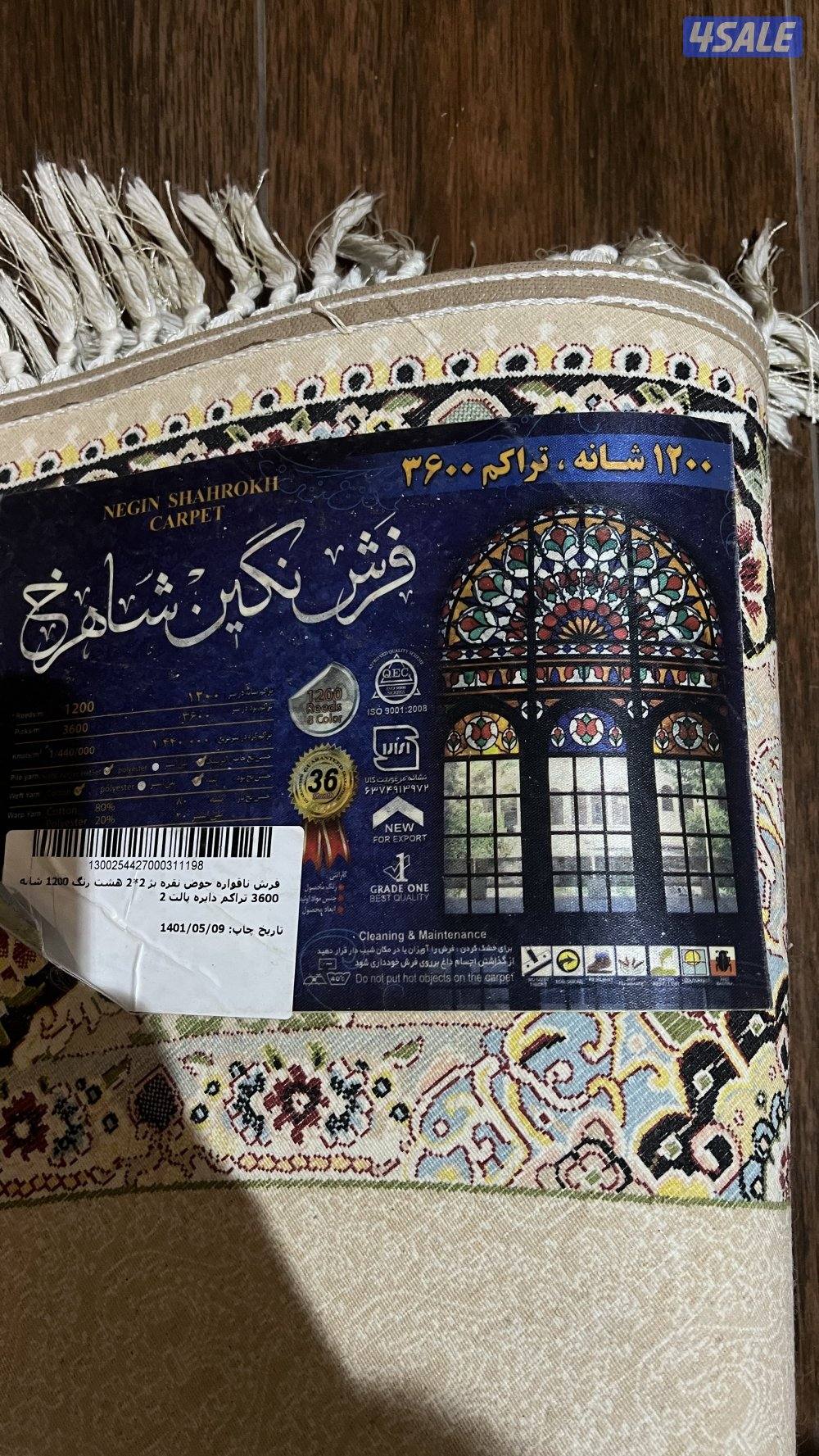 للبيع سجادة إيراني مكينة1