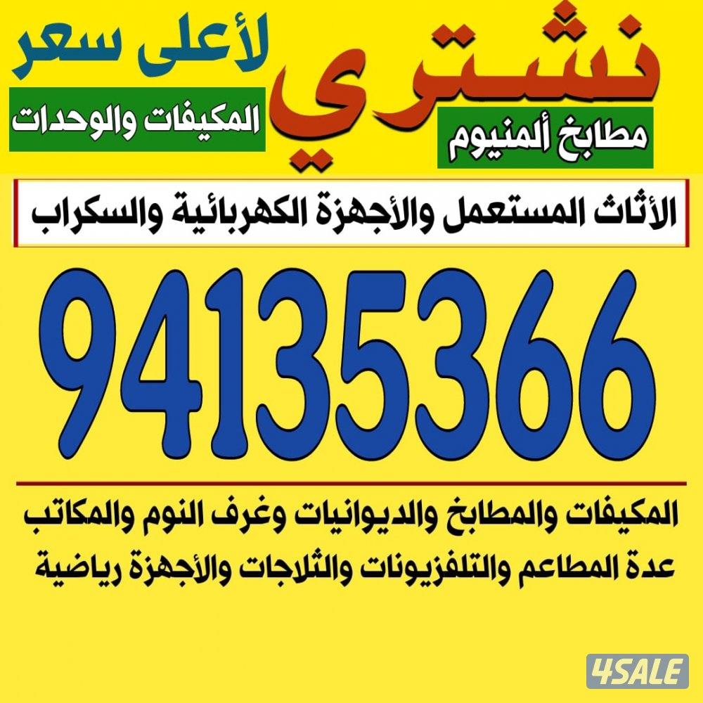 نشتري الاثاث المستعمل نشتري الاثاث المستعمل نشتري الاثاث المستعمل0