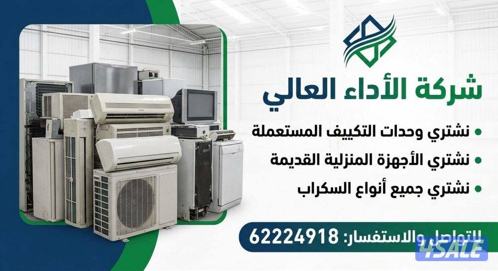 نشتري وحدات التكييف والاجهزة المنزلية والاسكراب0