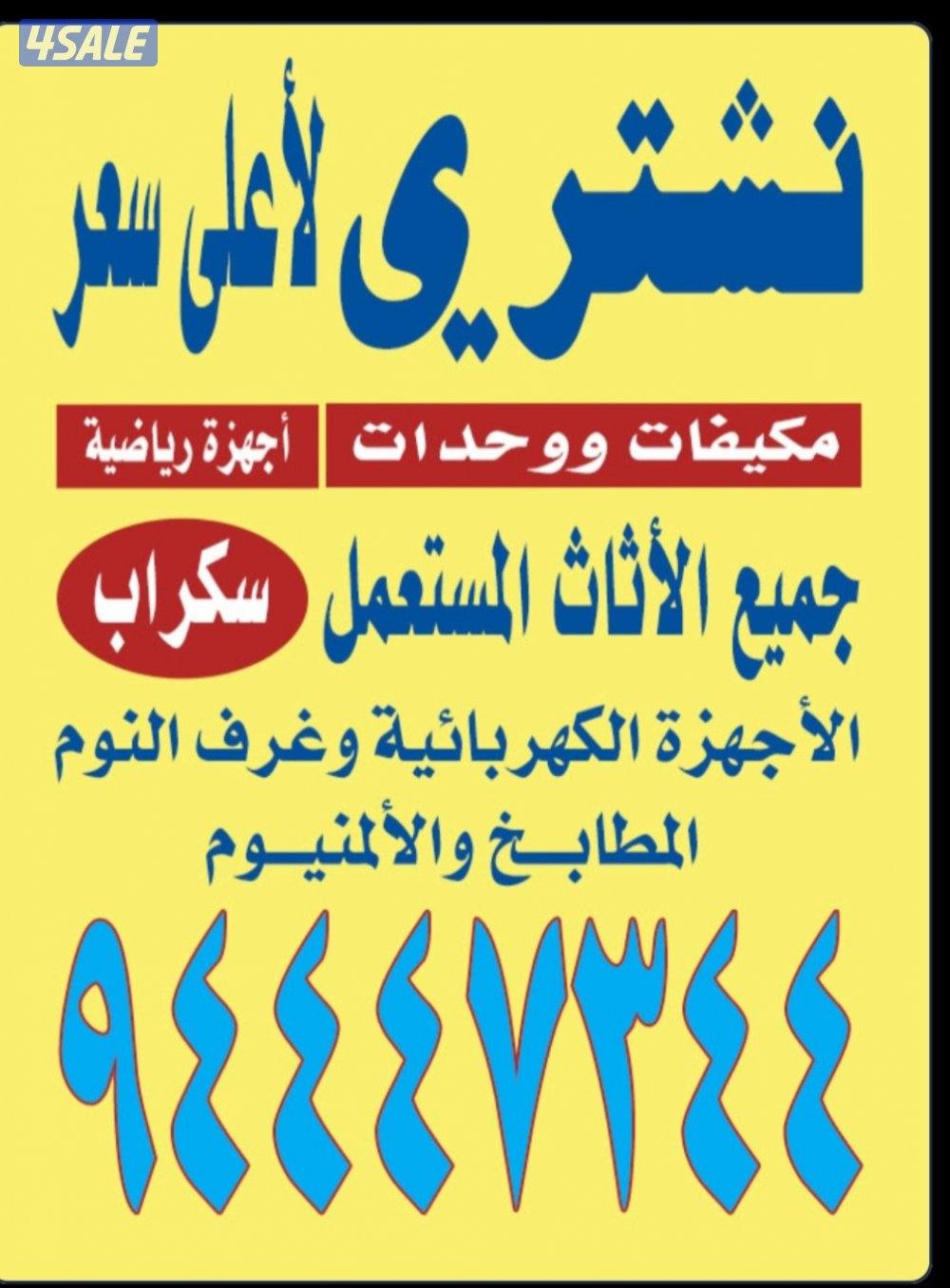 نشتري الاثاث التكيف ولامنيوم وسكراب ديوانيات الشقاق غرف غتفات ولاوحدات0