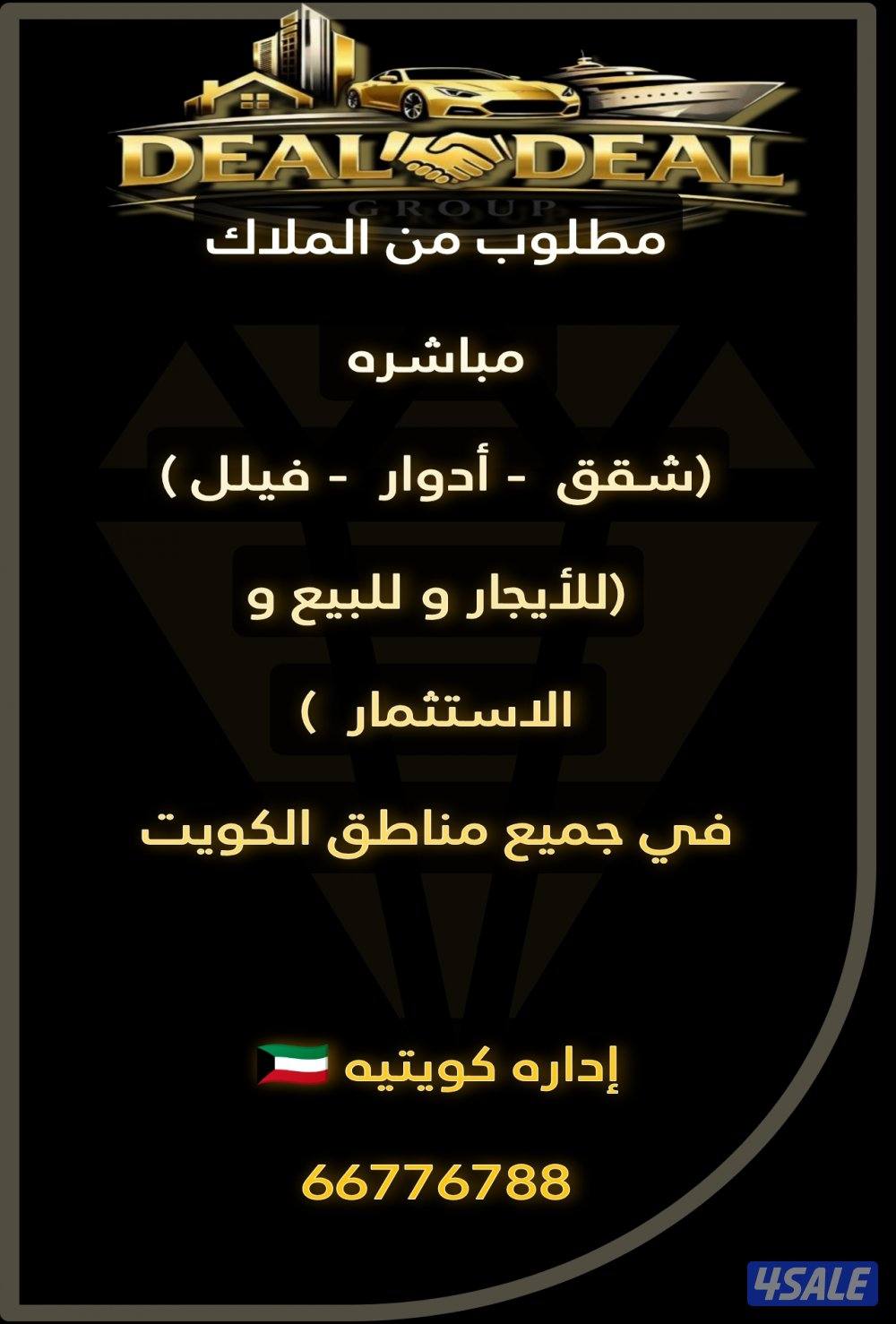 مطلوب من المالك مباشرة (شقق - ادوار - فيلل) للايجار إدارة كويتية 🇰🇼1