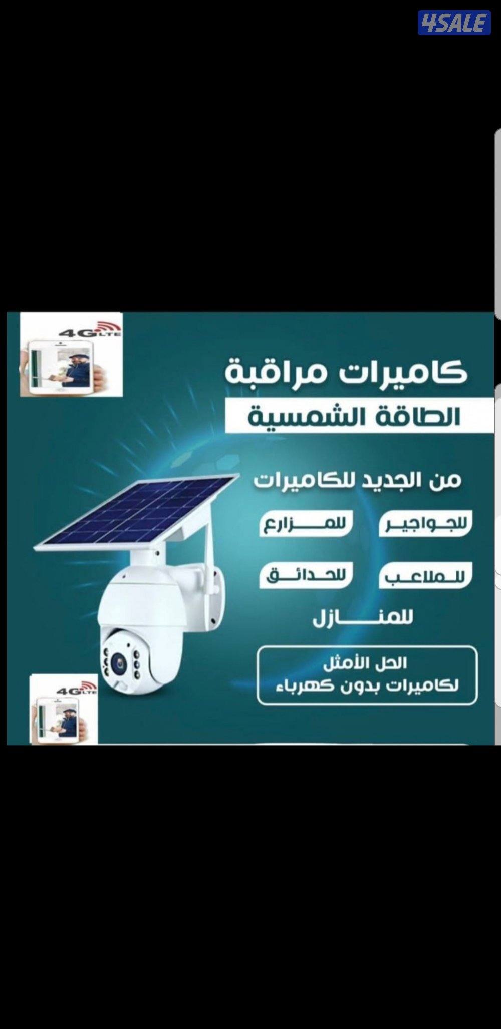 كاميرا طاقه شمسيه متحركه بجميع الاتجاهات صوت وصوره سبيكرمايك0