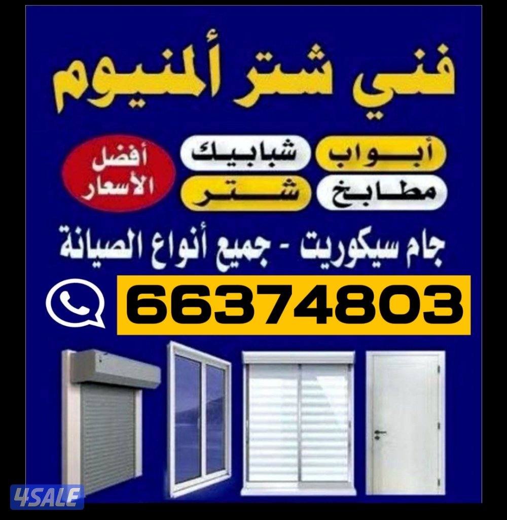 أعمال ألمنيوم احترافية - شبابيك، أبواب، شتر، تركيب وصيانة0