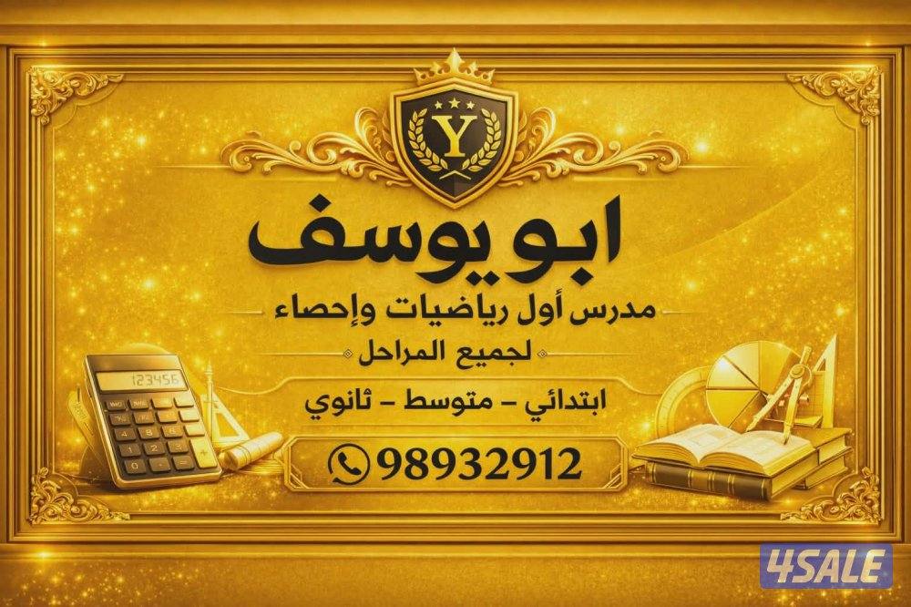 مدرس اول رياضيات واحصاء0