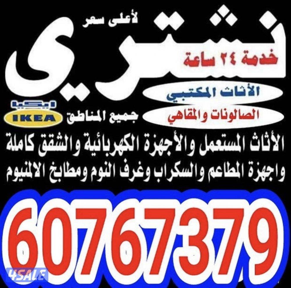 نشتري الأثاث المستعمل0