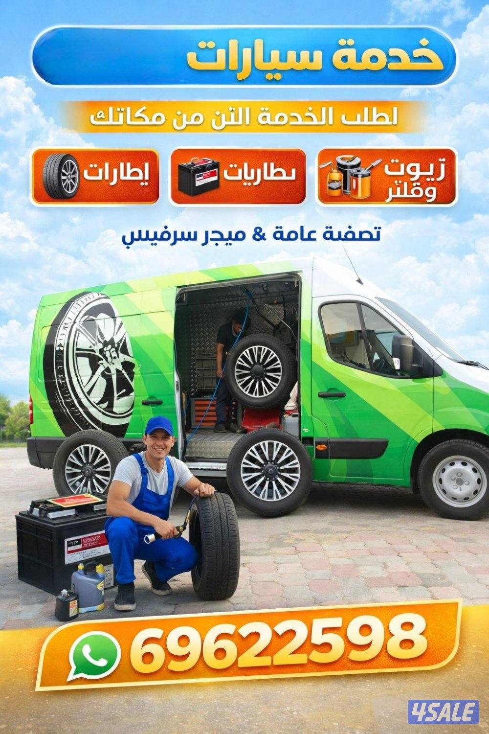 بنشر متنقل كراج متنقل تصليح سيارات تبديل تاير تبديل بطارية فحص سيارة0