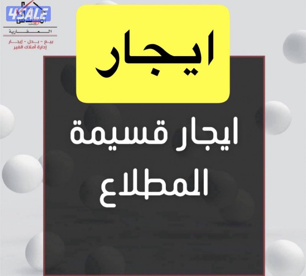 ايجار قسيمه المطلاع0