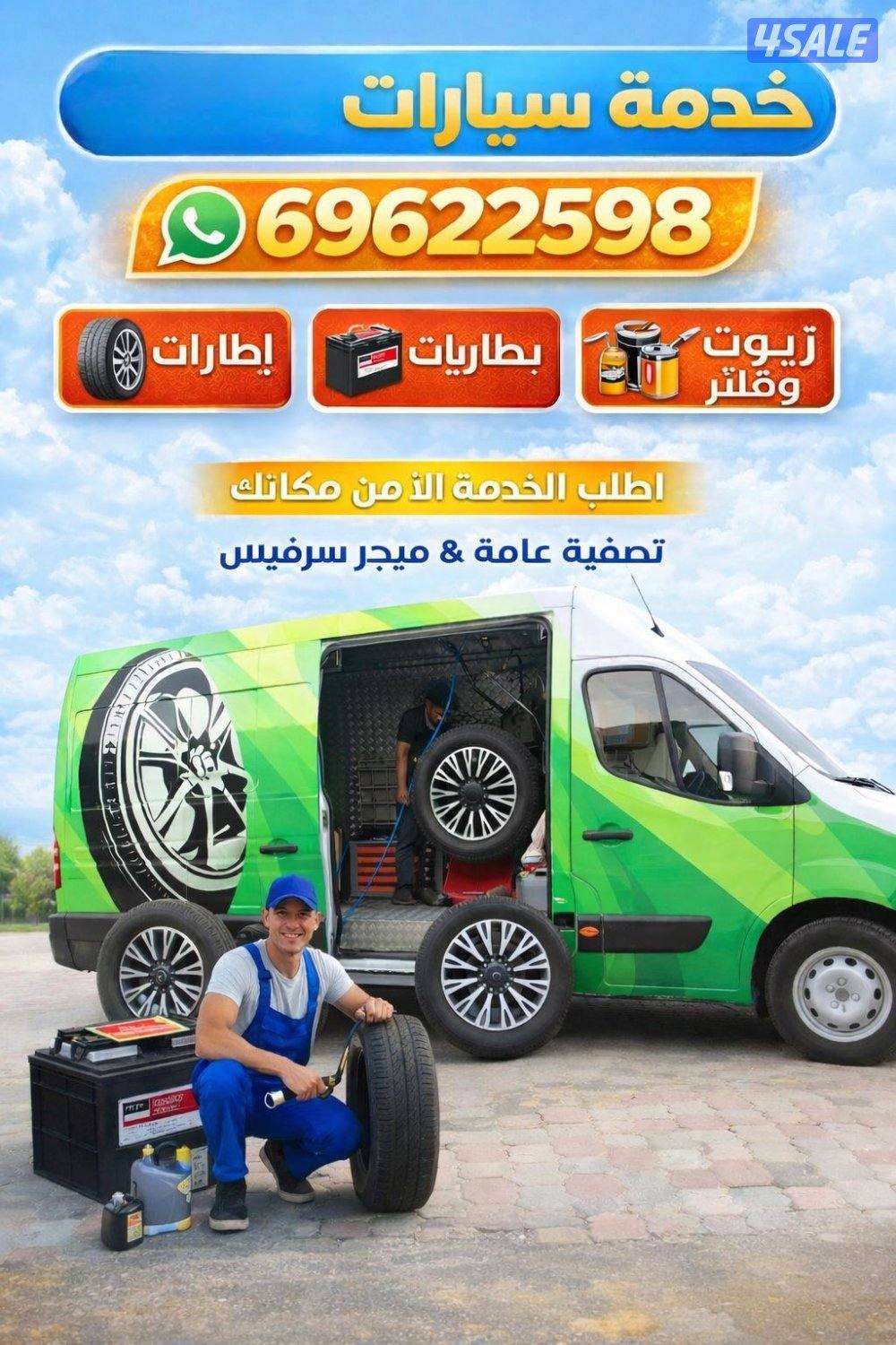 بنشر متنقل كراج متنقل تصليح سيارات تبديل تاير تبديل بطارية فحص سيارة0