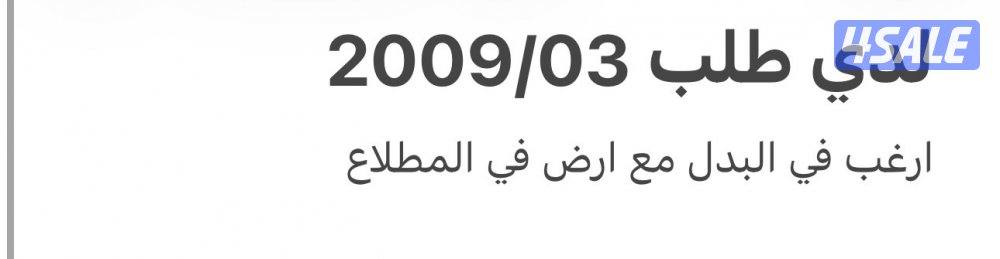 لدي طلب 2009 ارغب في البدل0