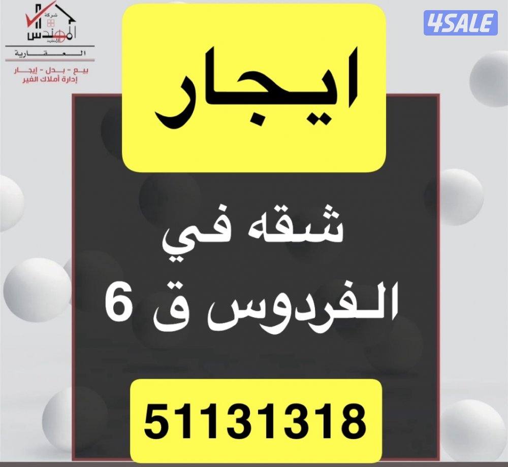 ايجار شقه الفردوس0