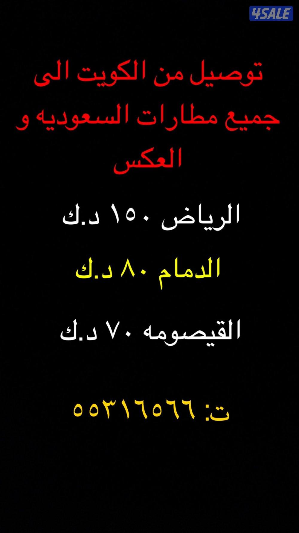 توصيل من و الى المطار0