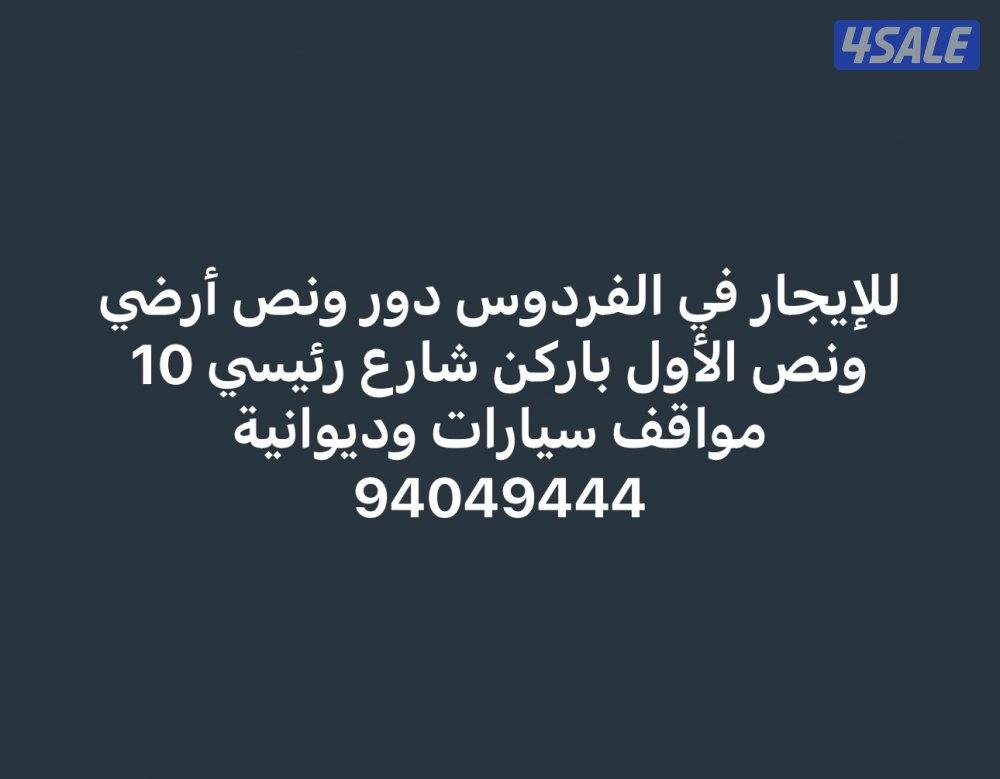 للإيجار دور أرضي ونص الأول0