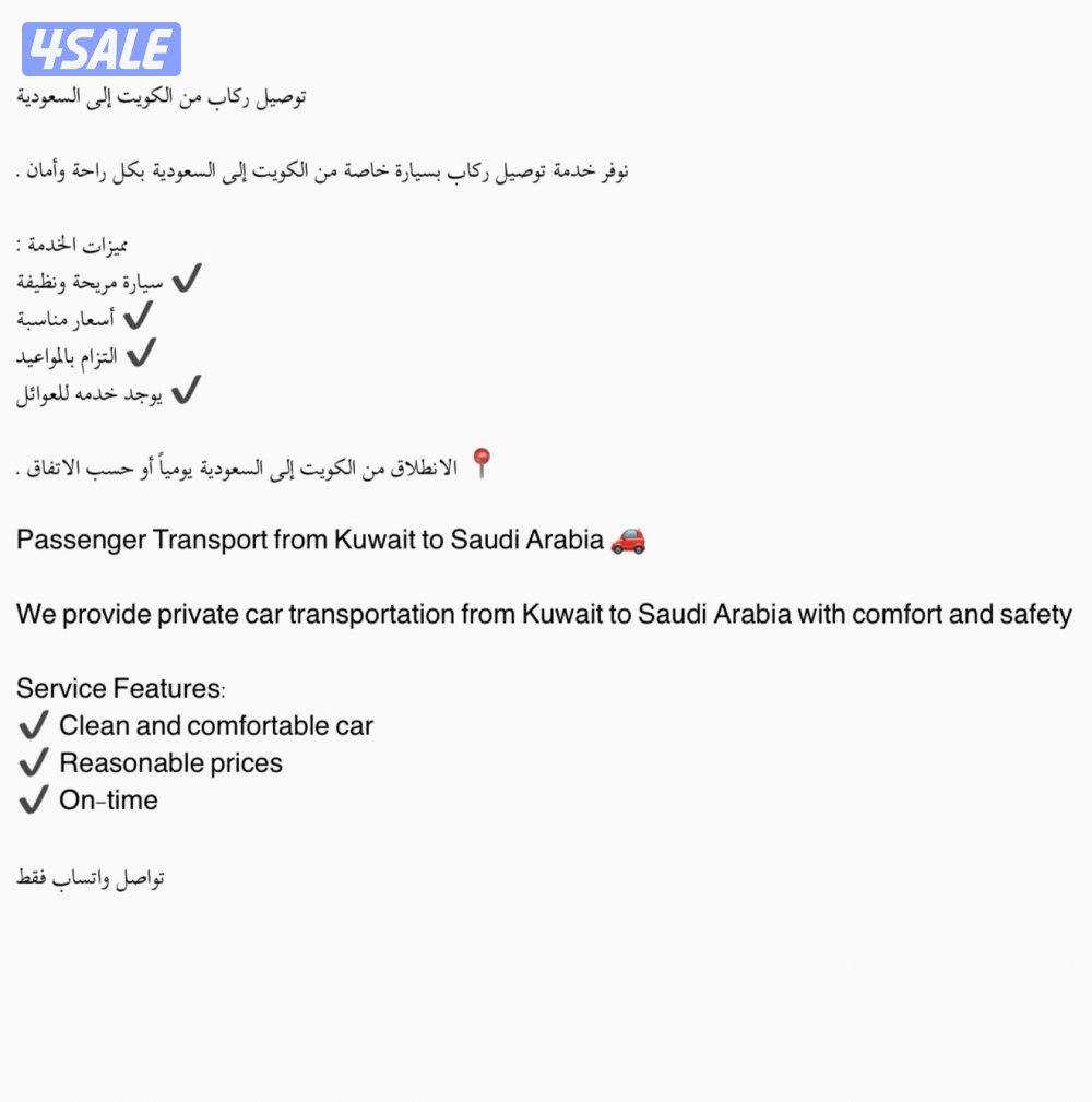 توصيل مسافرين من والى الكويت للسعوديه // يوجد سيارة للعوائل3