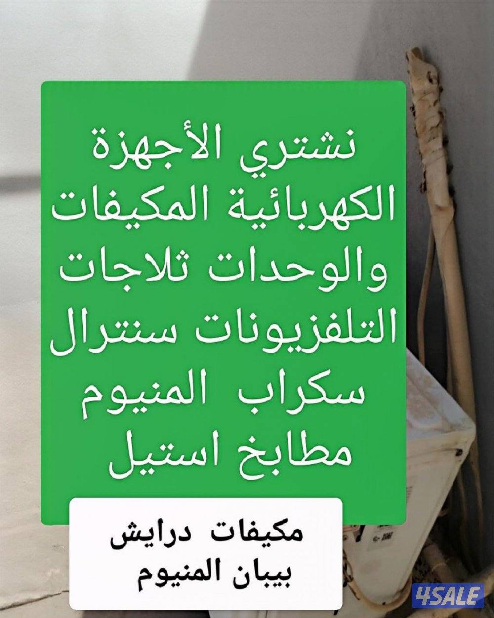 نشتري الاجهزة الكهربائيةمكيفات سنترال وحدات التكيف ثلاجات  سكراب0