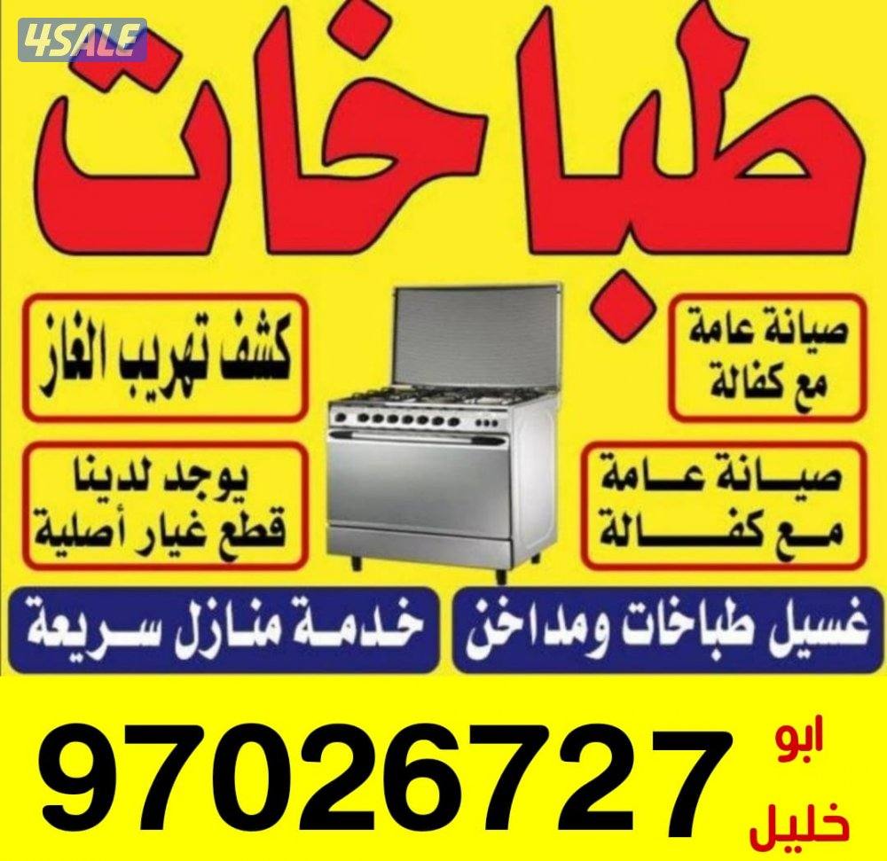 صيانة جميع انواع الطباخات  بالمنزل وغسيل جميع انواع الطباخات والمداخن0