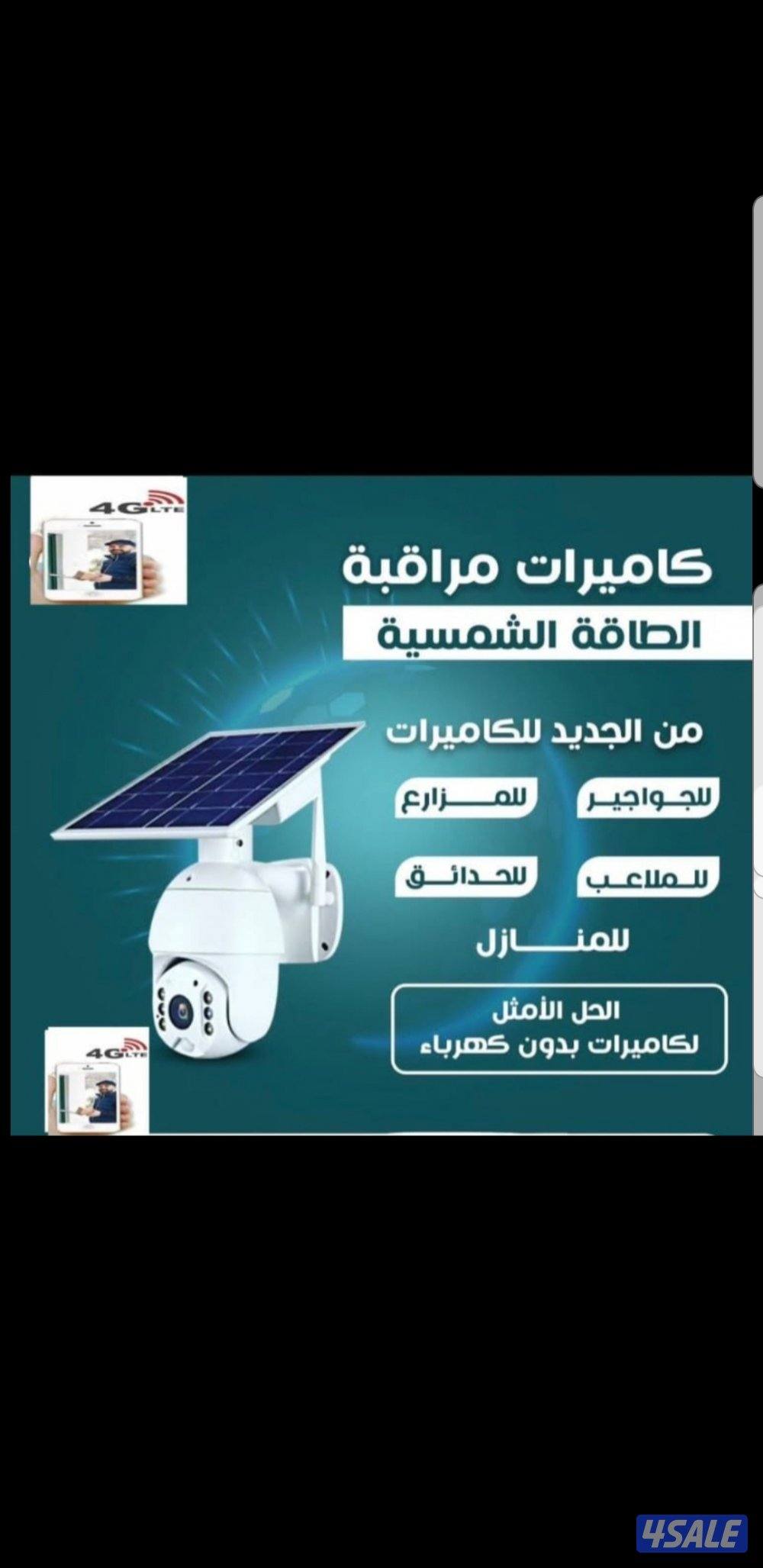 كاميرا طاقه شمسيه متحركه بجميع الاتجاهات صوت وصوره سبيكرمايك0