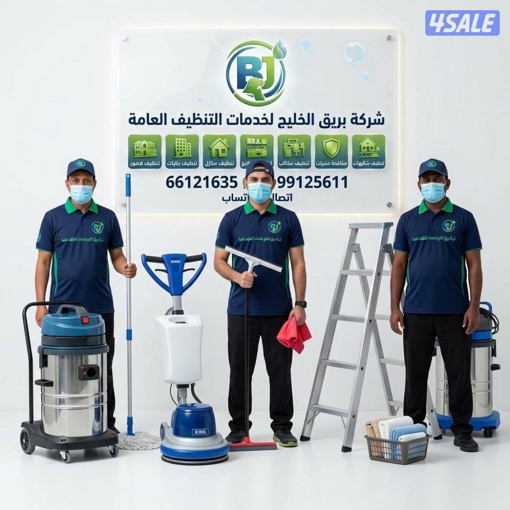 خدمات تنظيف شاملة لجميع مناطق الكويت عروض خاصه للقسائم الجديده0