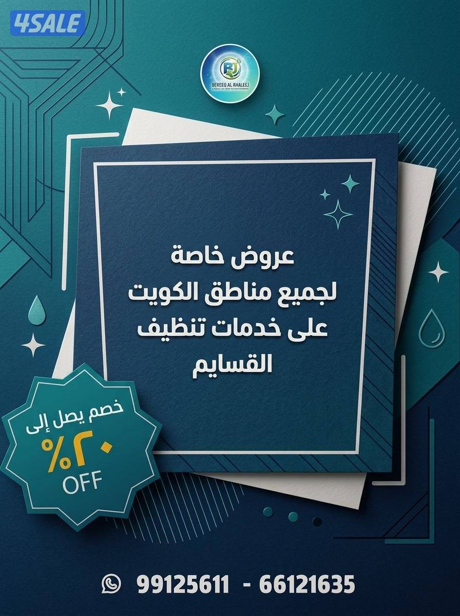 خدمات تنظيف شاملة لجميع مناطق الكويت عروض خاصه للقسائم الجديده1
