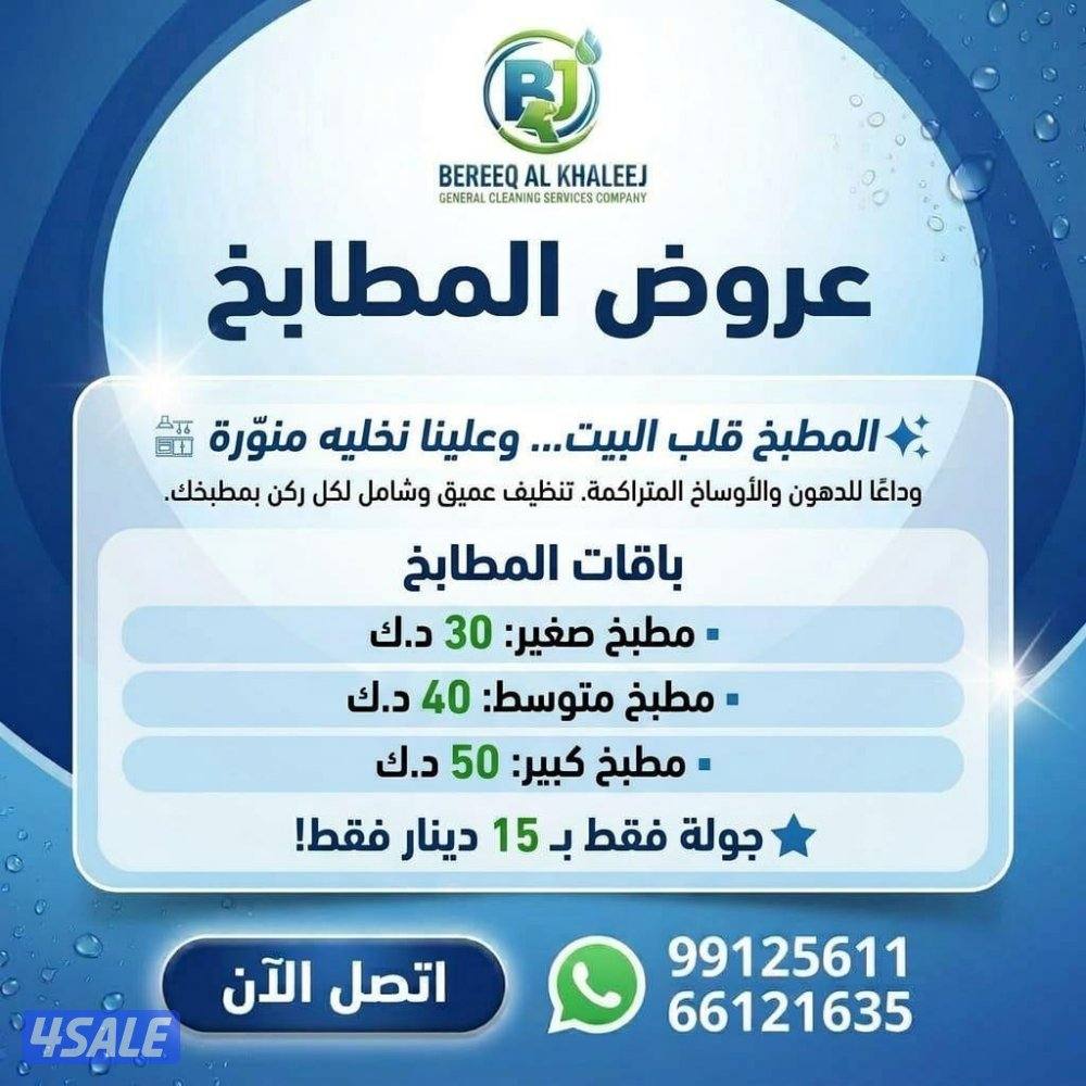 خدمات تنظيف شاملة لجميع مناطق الكويت عروض خاصه للقسائم الجديده4