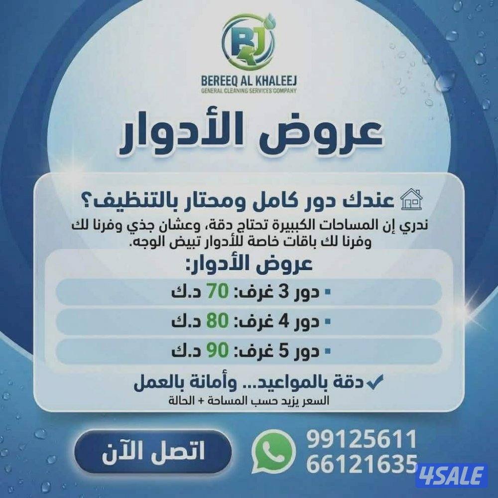 خدمات تنظيف شاملة لجميع مناطق الكويت عروض خاصه للقسائم الجديده6