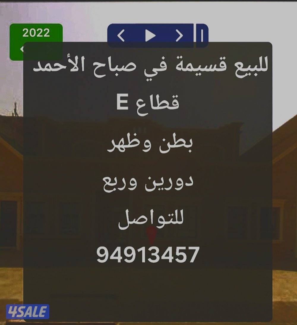 للبيع قسيمة في صباح الأحمد دورين وربع بطن وظهر قطاع E0