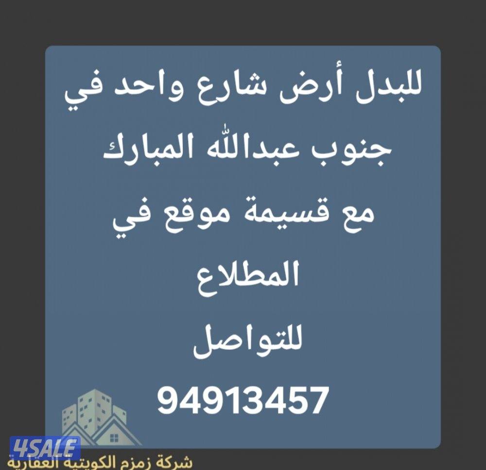 للبدل أرض في جنوب عبدالله المبارك مع قسيمة في المطلاع0