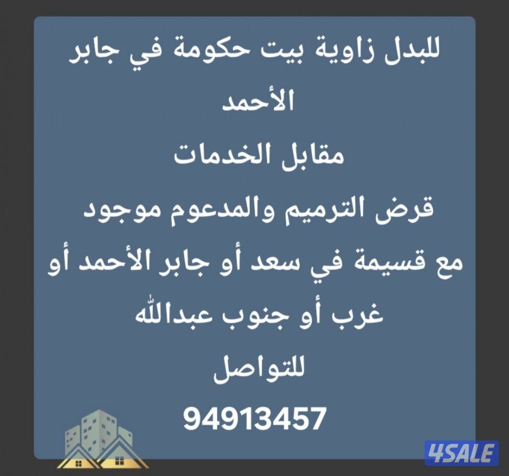 للبدل أرض في جنوب عبدالله المبارك مع قسيمة في المطلاع5