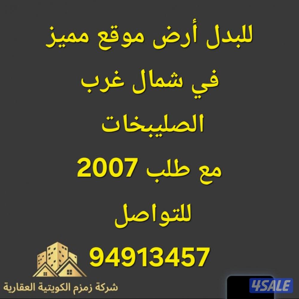 للبدل أرض في جنوب عبدالله المبارك مع قسيمة في المطلاع6