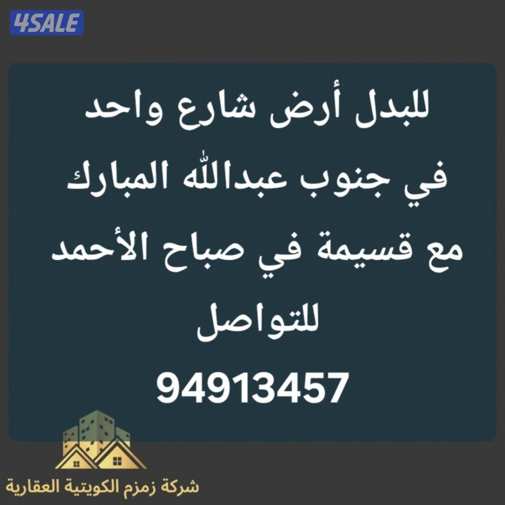 للبدل أرض في جنوب عبدالله المبارك مع قسيمة في المطلاع8