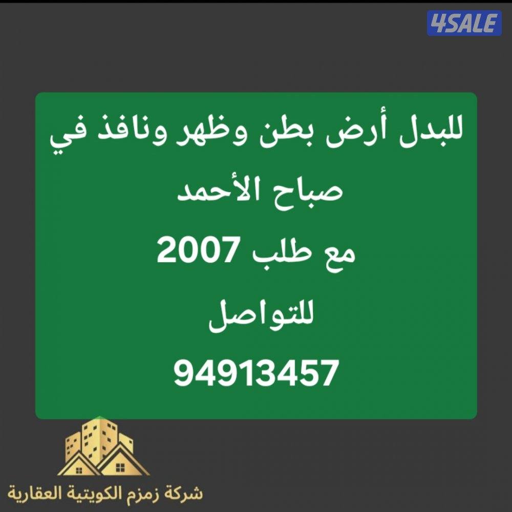 للبدل أرض في جنوب عبدالله المبارك مع قسيمة في المطلاع9