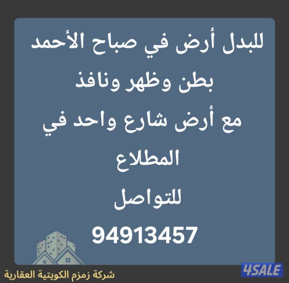 للبدل أرض في جنوب عبدالله المبارك مع قسيمة في المطلاع10