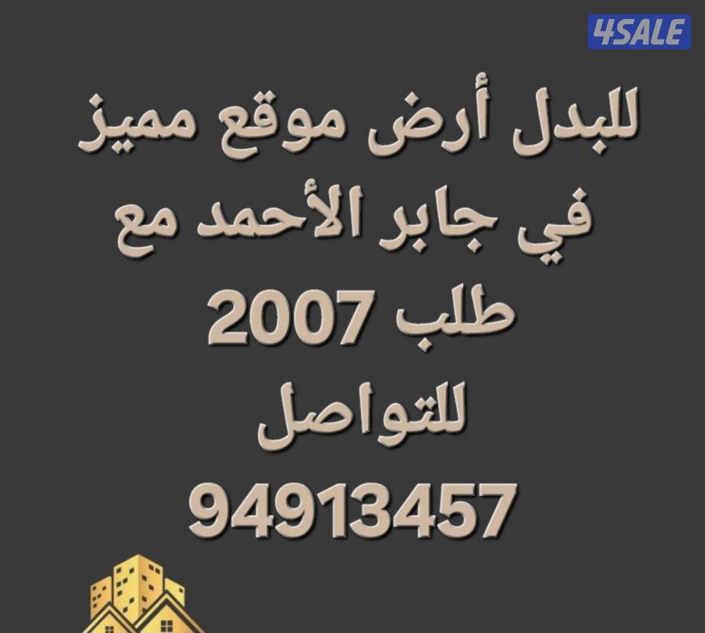للبدل أرض في جنوب عبدالله المبارك مع قسيمة في المطلاع13