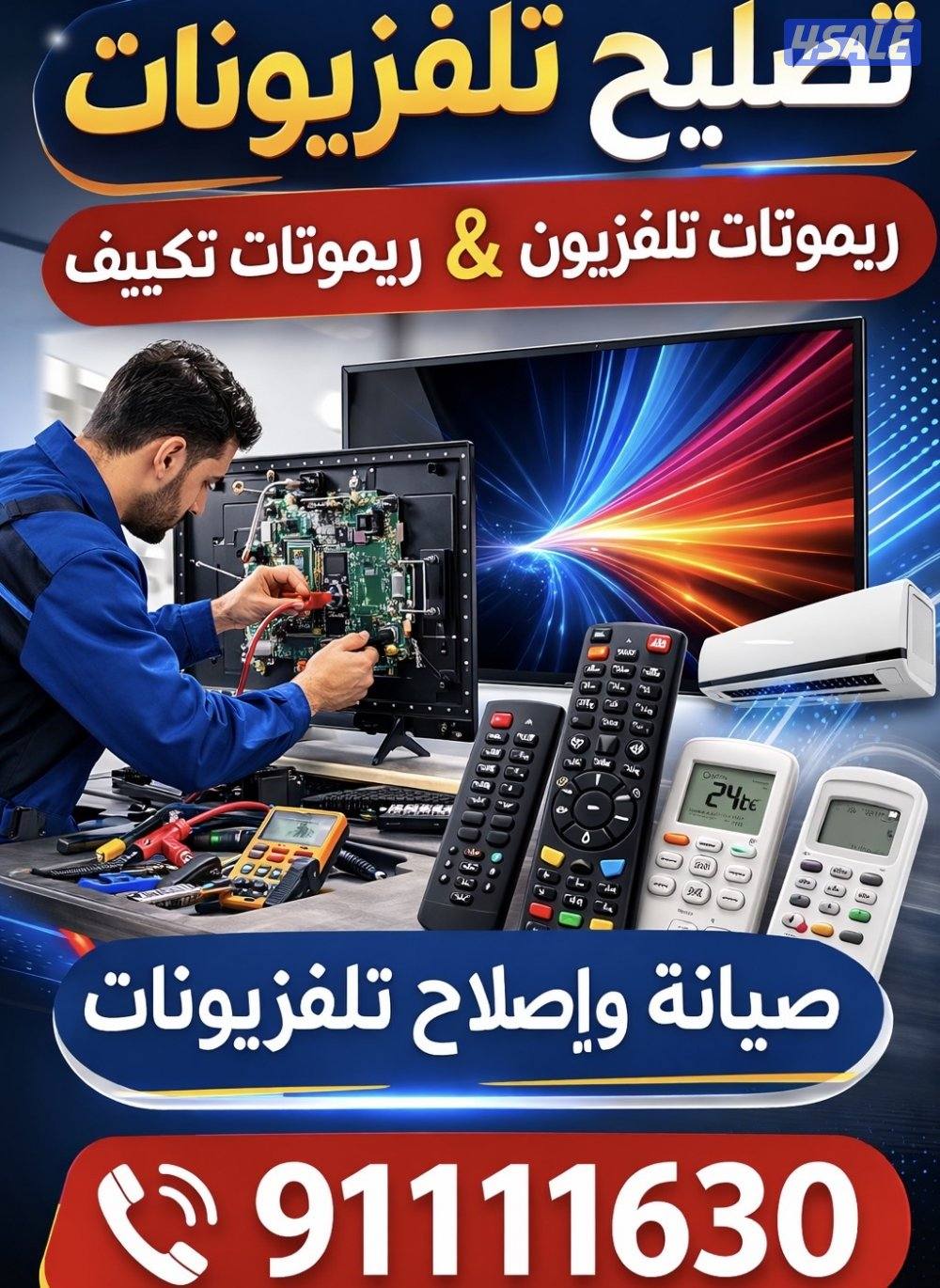 توصيل جميع انواع الريموتات0