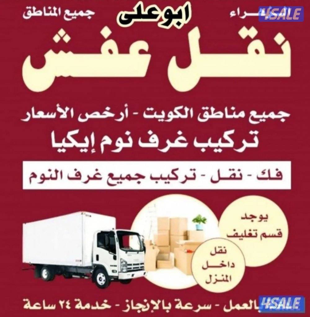 نقل عفش فك وتركيب جميع غرف النوم والاثاث المنزل في جميع مناطق الكويت0