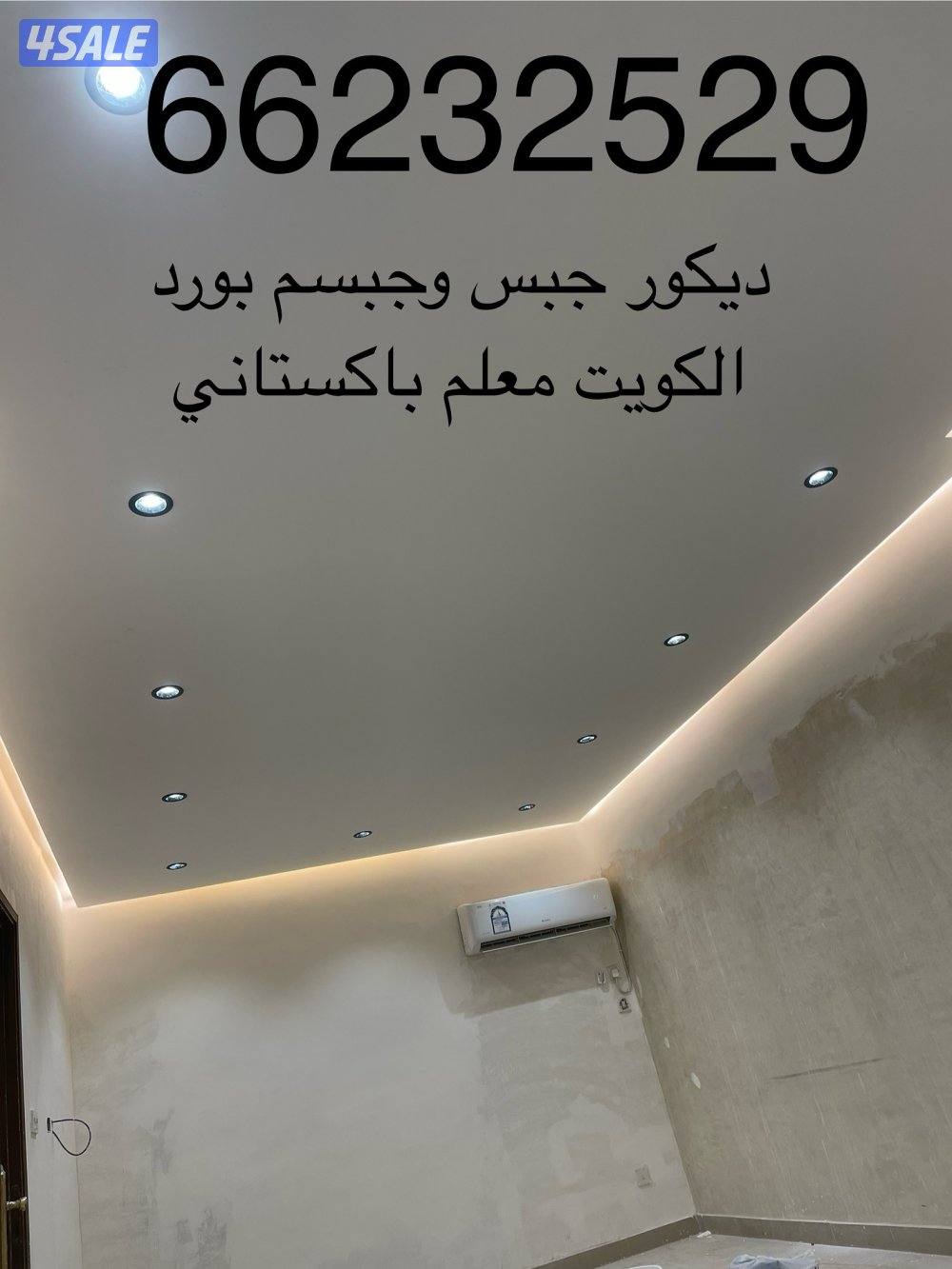 ديكور جبس صيفك وجبسم بورد بارتيشن بماء كهربائي معلم باكستاني0