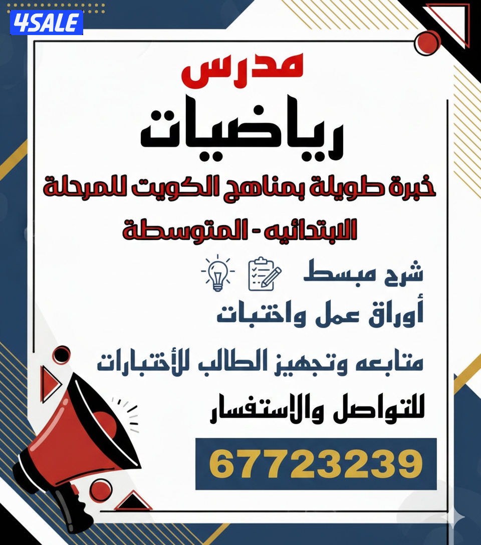 مدرس رياضيات ابتدائي &متوسط0