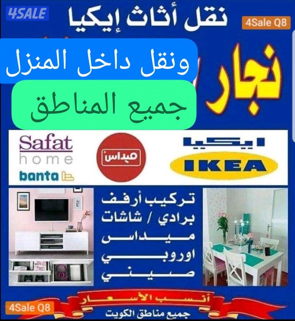 نجار إيكيا ونقل داخل المنزل تركيب بالكرتون باانسب الأسعار آبوريان0